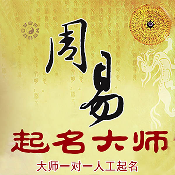 铁西起名大师 铁西大师起名 找田大师 41年起名经验